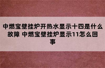 中燃宝壁挂炉开热水显示十四是什么故障 中燃宝壁挂炉显示11怎么回事